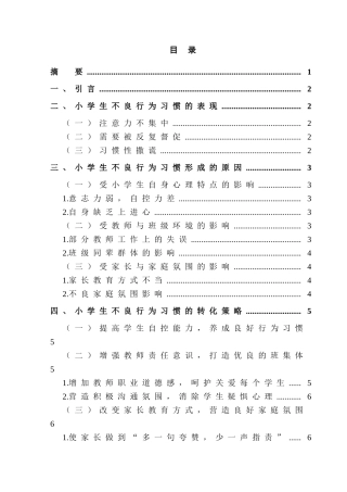 小学生不良行为习惯形成的原因及对策探析分析研究  教育教学专业