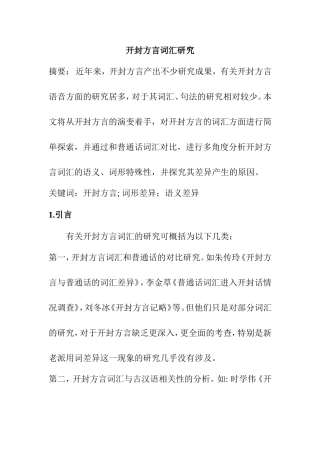 开封方言词汇研究分析  文化文学专业
