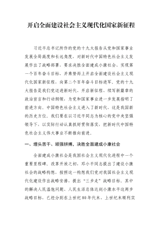 开启全面建设社会主义现代化国家新征程