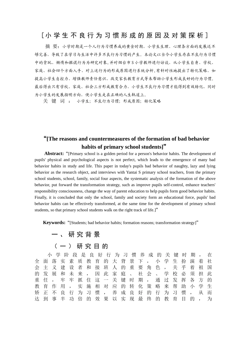 小学生不良行为习惯形成的原因及对策探析分析研究 教育教学专业_第3页