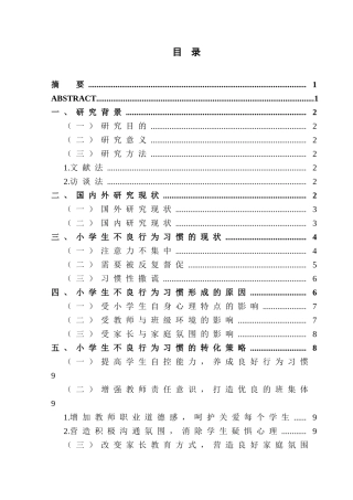 小学生不良行为习惯形成的原因及对策探析分析研究 教育教学专业