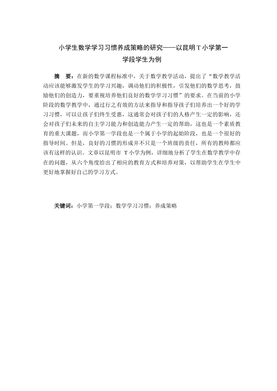 小学生数学学习习惯养成策略的研究分析——以昆明T小学第一学段学生为例  教育教学专业_第1页