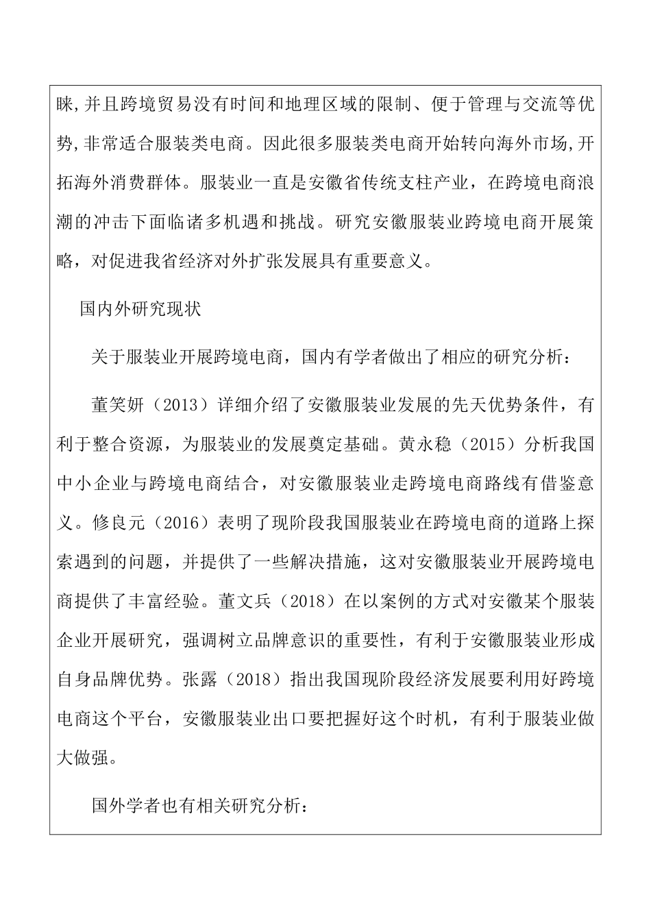 开题报告     安徽服装业跨境电商开展策略_第2页
