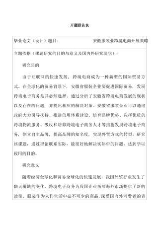 开题报告     安徽服装业跨境电商开展策略