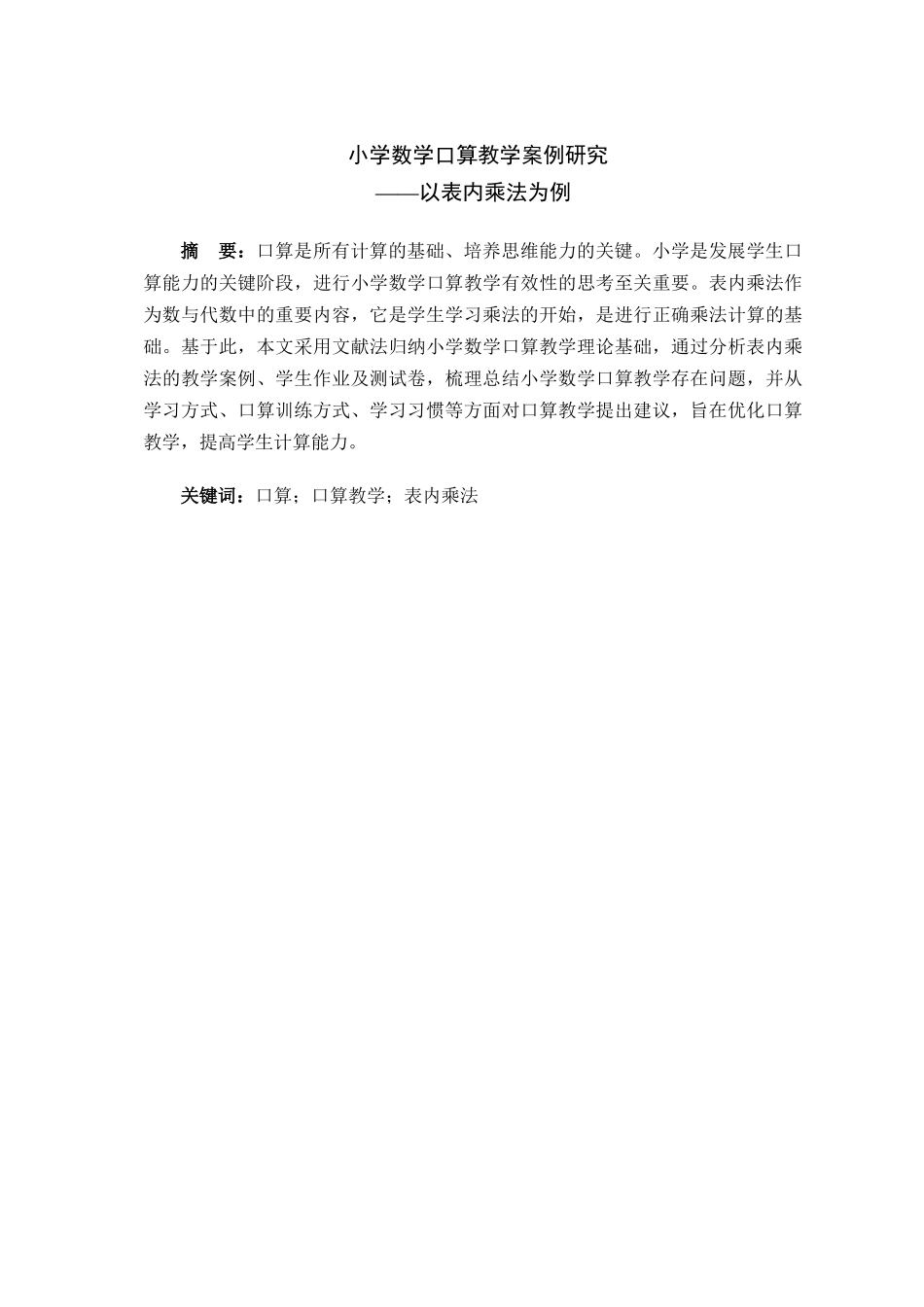 小学数学口算教学案例研究分析——以表内乘法为例  教育教学专业_第1页