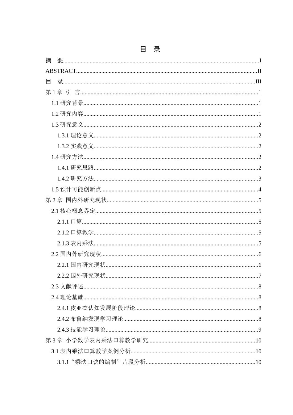 小学数学口算教学案例研究分析——以表内乘法为例  教育教学专业_第3页