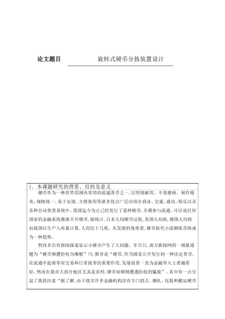 开题报告   旋转式硬币分拣装置设计和实现 机械工程专业