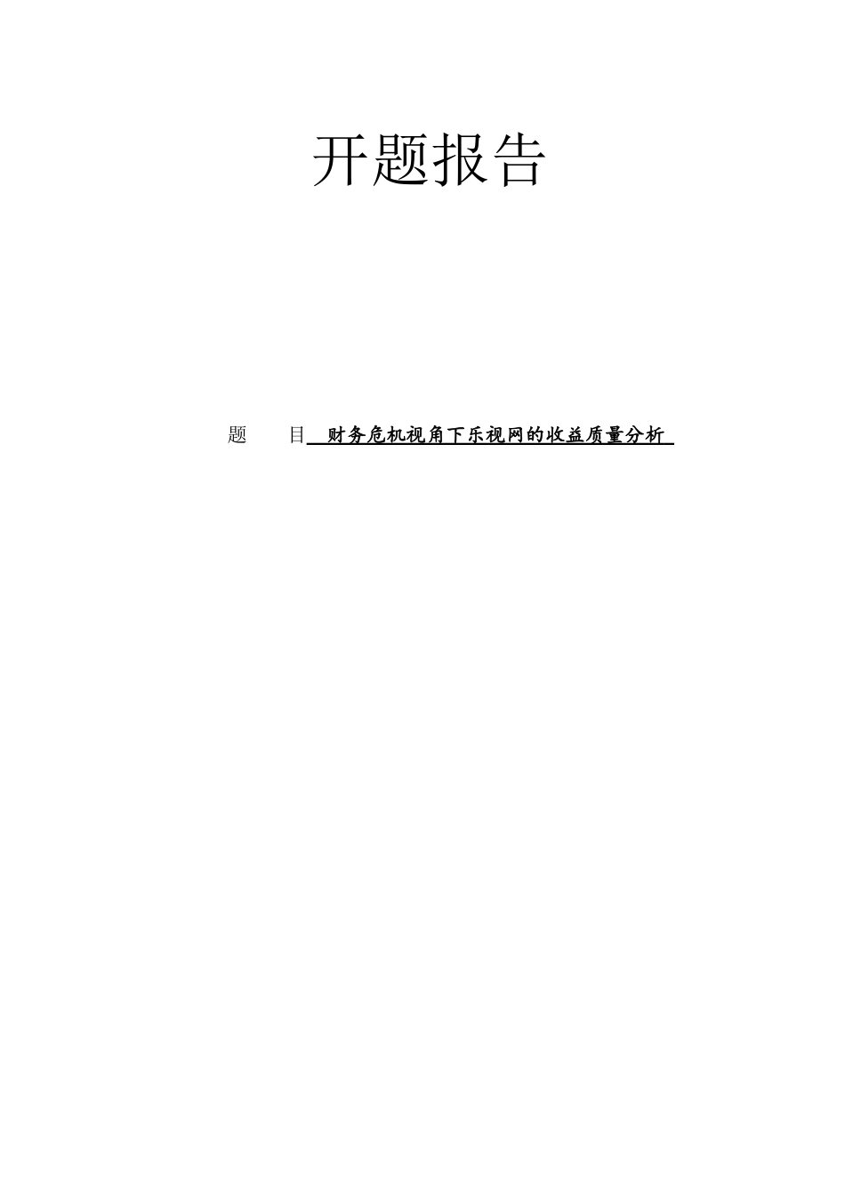 开题报告  财务危机视角下乐视网的收益质量分析研究_第1页