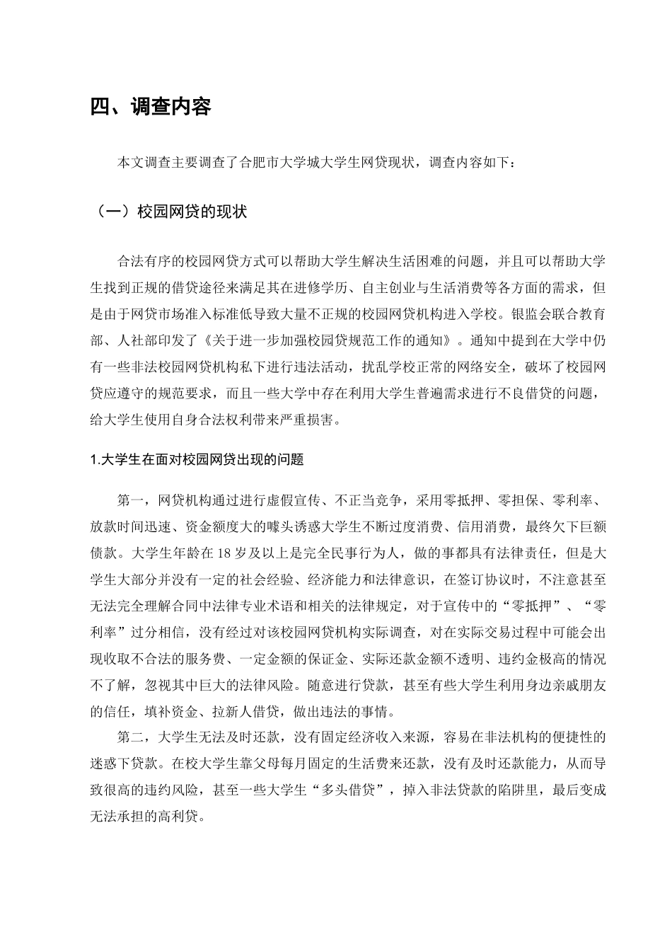 校园网贷的法律保护问题的调查分析研究  工商管理专业_第3页