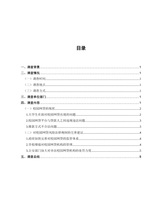 校园网贷的法律保护问题的调查分析研究  工商管理专业