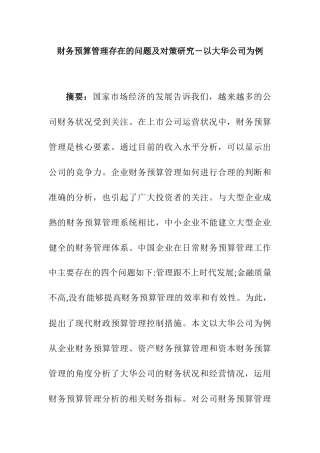 开题报告  财务预算管理存在的问题及对策研究－以大华公司为例