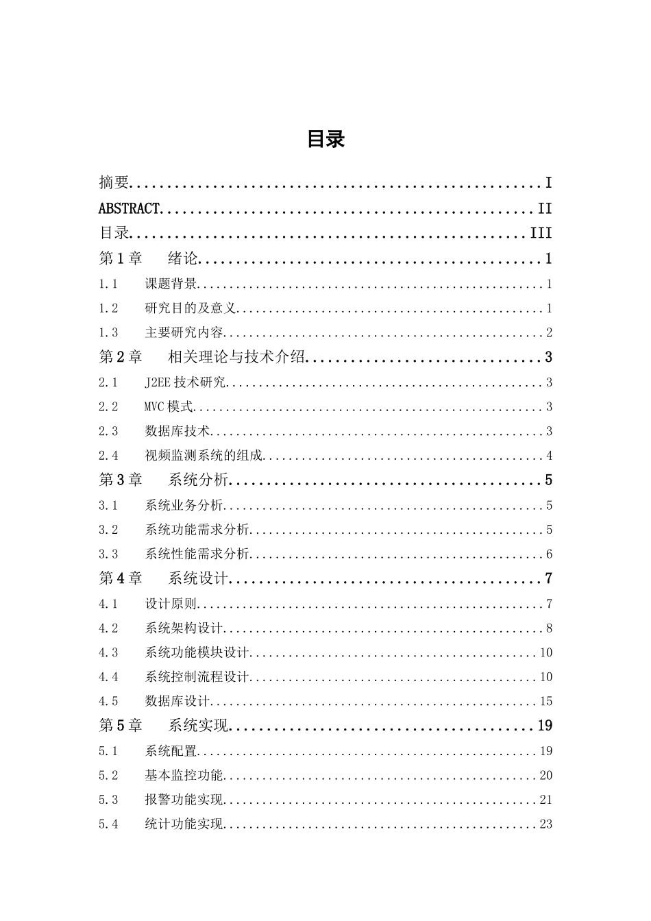校园网机房环境监测系统设计与实现分析研究   计算机科学与技术专业_第3页