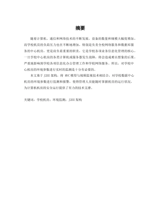 校园网机房环境监测系统设计与实现分析研究   计算机科学与技术专业
