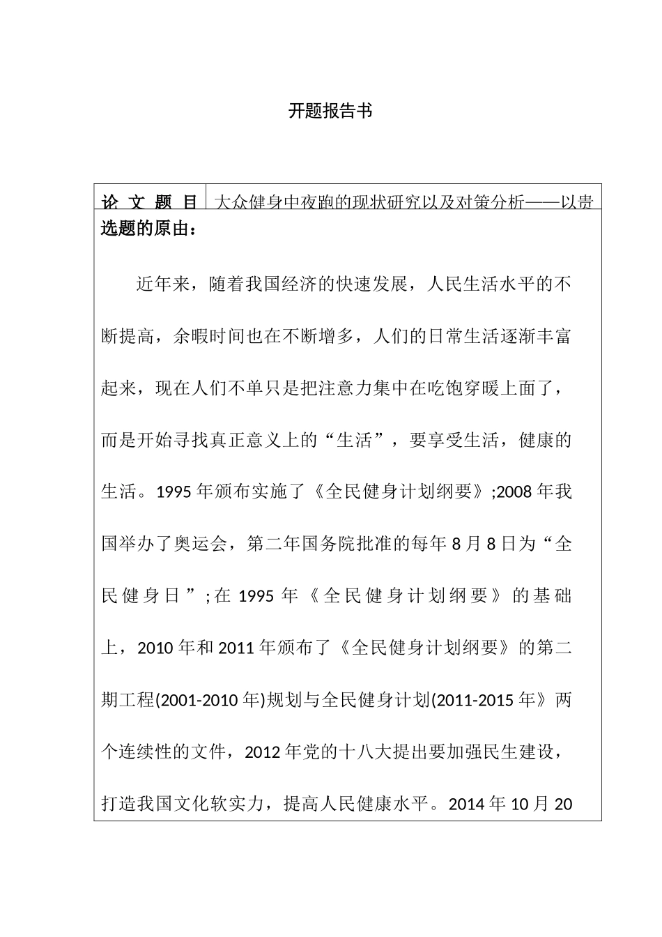 开题报告  大众健身中夜跑的现状研究以及对策分析——以贵州师范学院为例_第1页