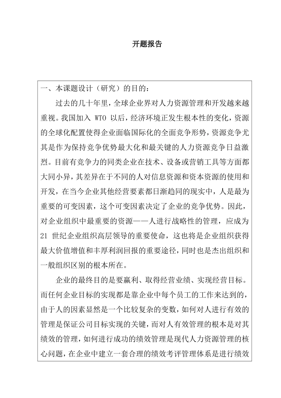 开题报告  房地产开发有限公司人力资源绩效考评研究分析_第1页