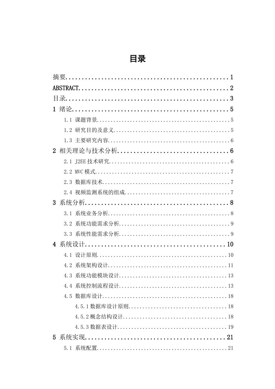 校园网机房环境监测系统设计与实现分析研究  计算机科学与技术专业_第3页