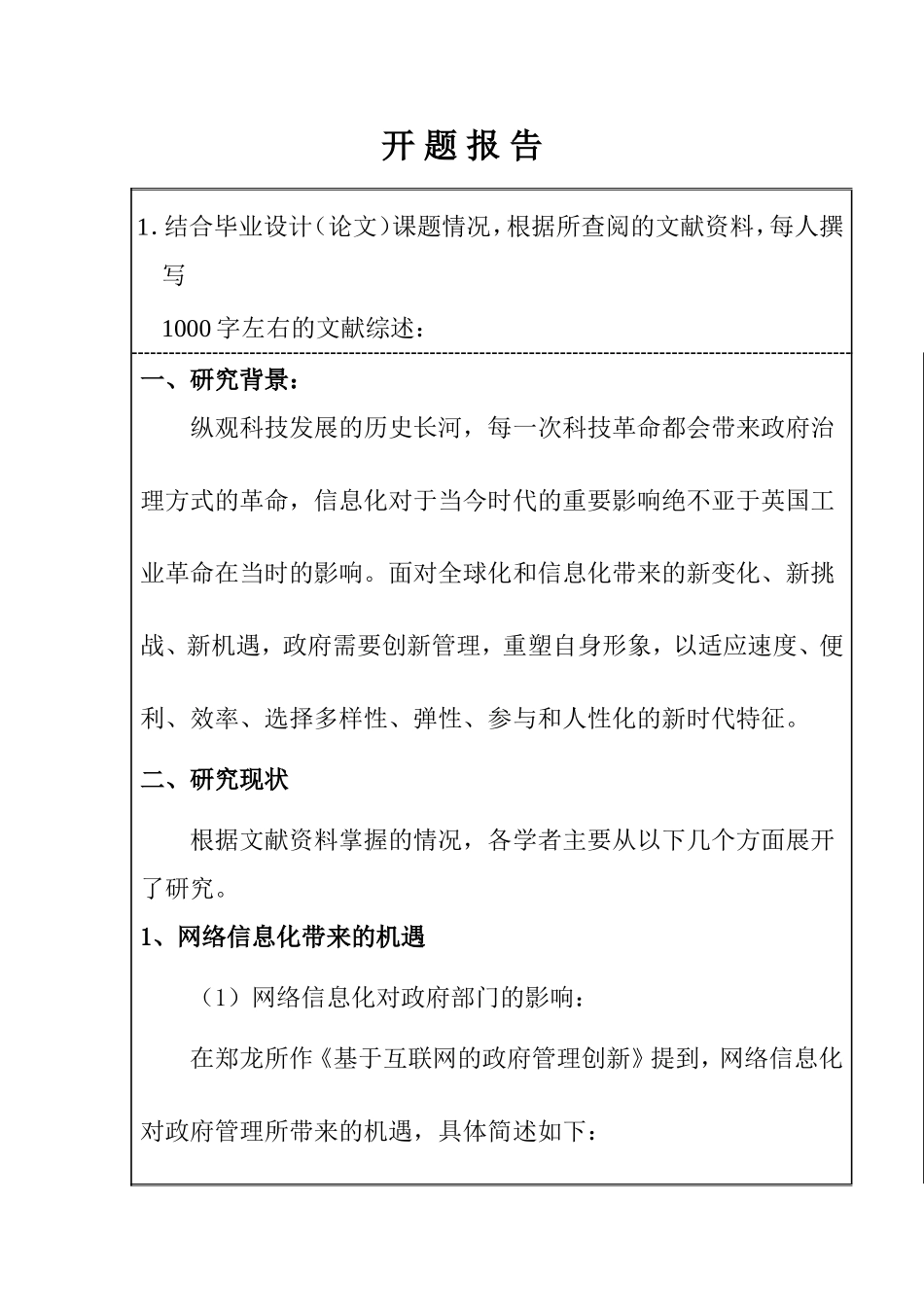 开题报告  分析网络信息化环境给政府管理带来的新挑战_第1页