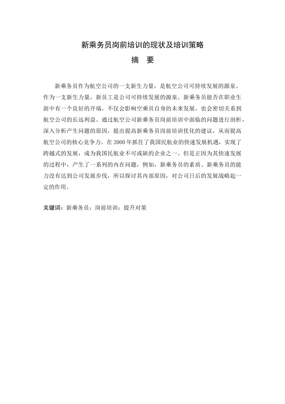 新乘务员岗前培训的现状及培训策略分析研究 空中乘务管理专业_第1页