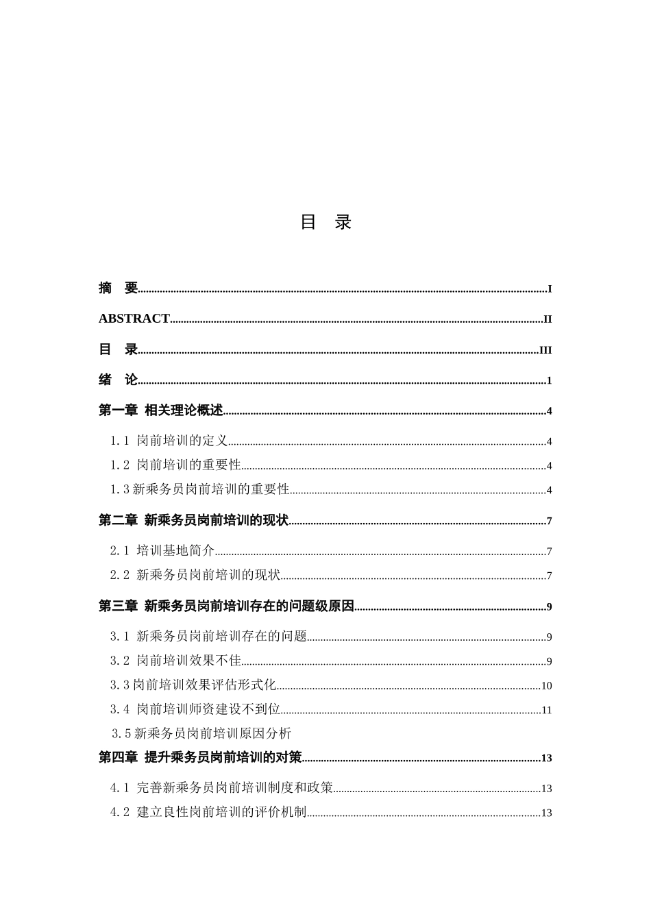 新乘务员岗前培训的现状及培训策略分析研究 空中乘务管理专业_第3页
