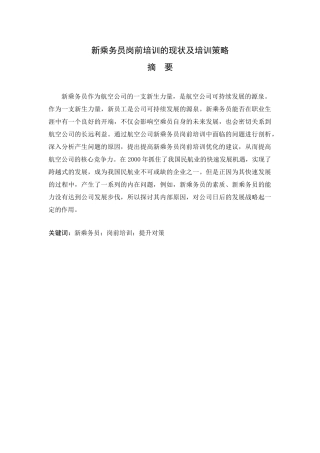 新乘务员岗前培训的现状及培训策略分析研究 空中乘务管理专业