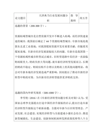 开题报告  阜新转型经济升级遇到的问题及对策