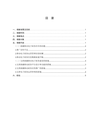 新疆移动政务建设情况的调查分析研究  工商管理专业