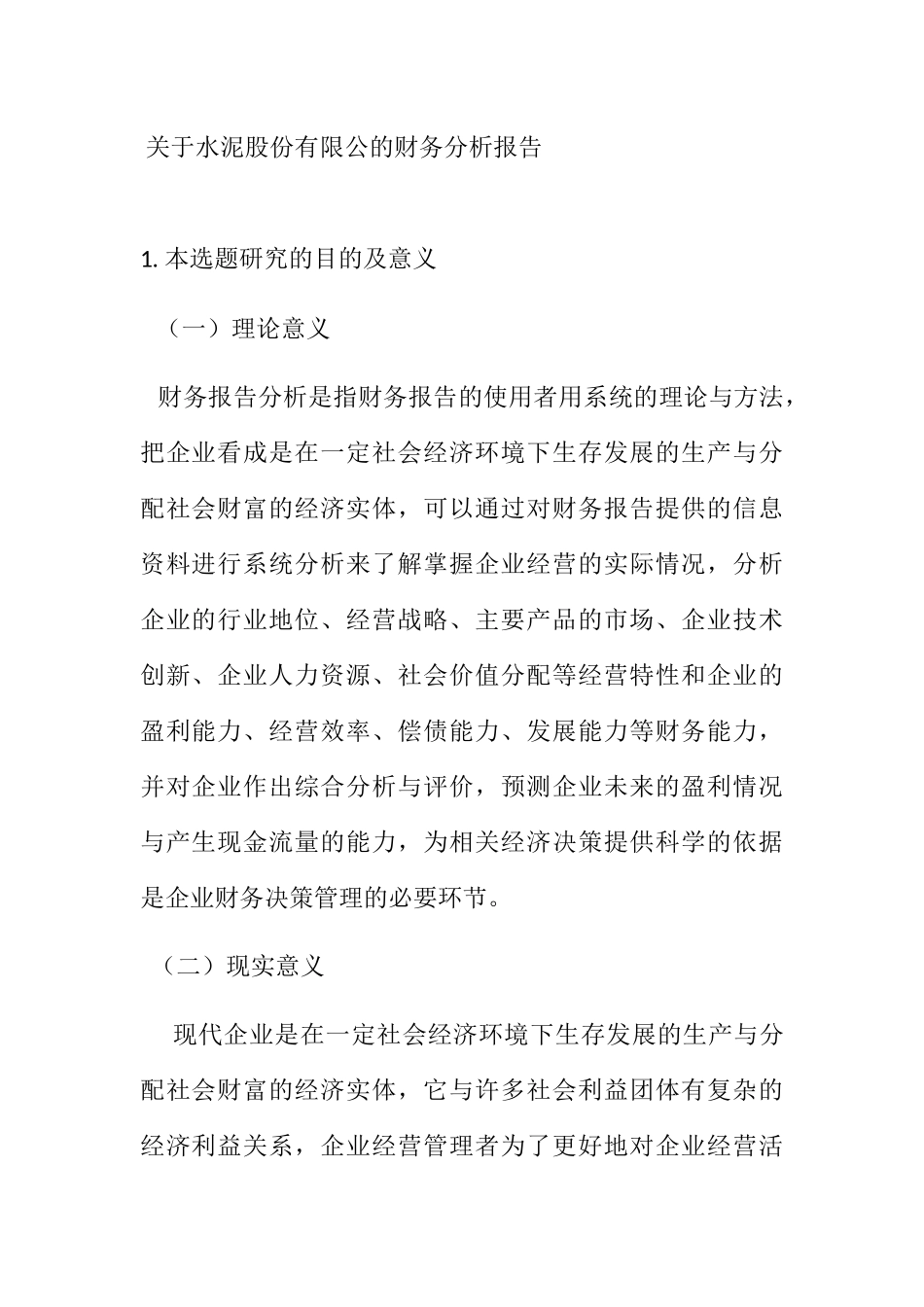 开题报告  关于水泥股份有限公的财务分析报告_第1页