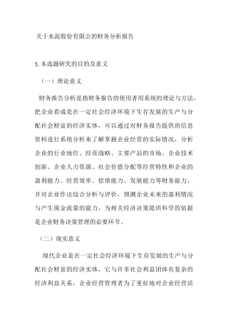 开题报告  关于水泥股份有限公的财务分析报告