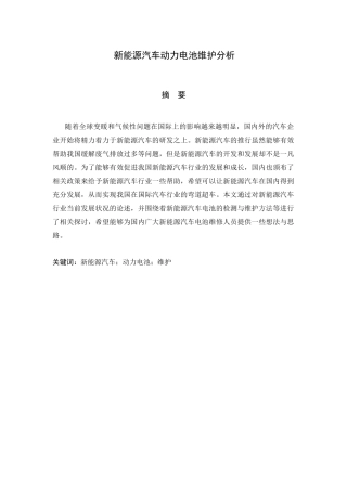 新能源汽车动力电池维护分析研究   车辆工程专业
