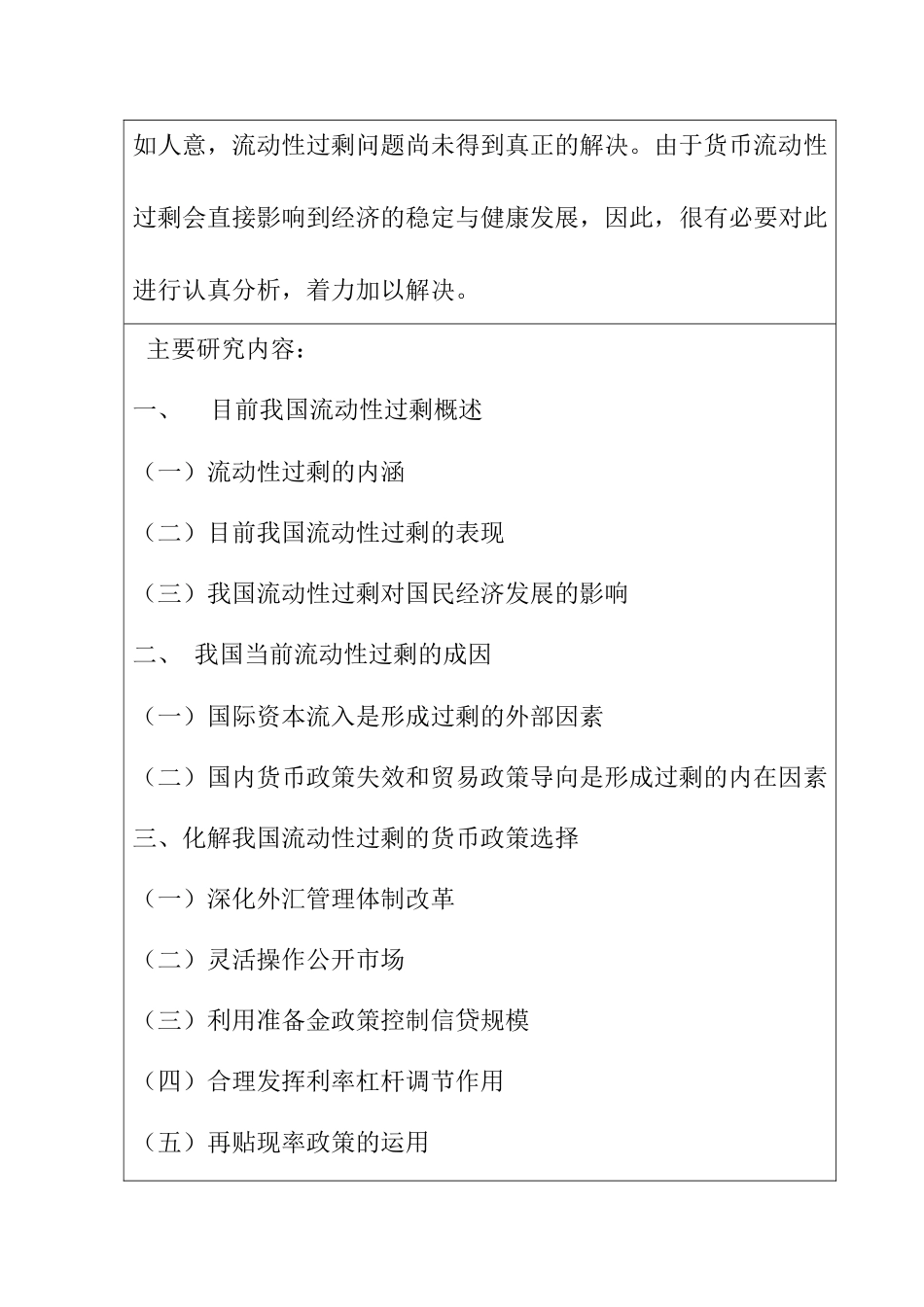 开题报告  化解我国流动性过剩的货币政策探讨_第2页