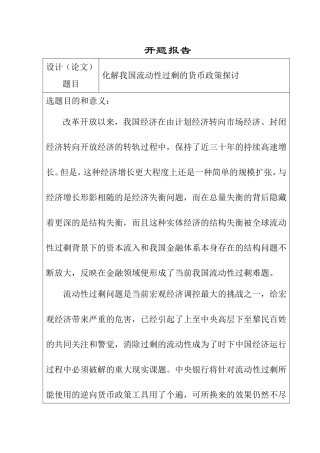 开题报告  化解我国流动性过剩的货币政策探讨