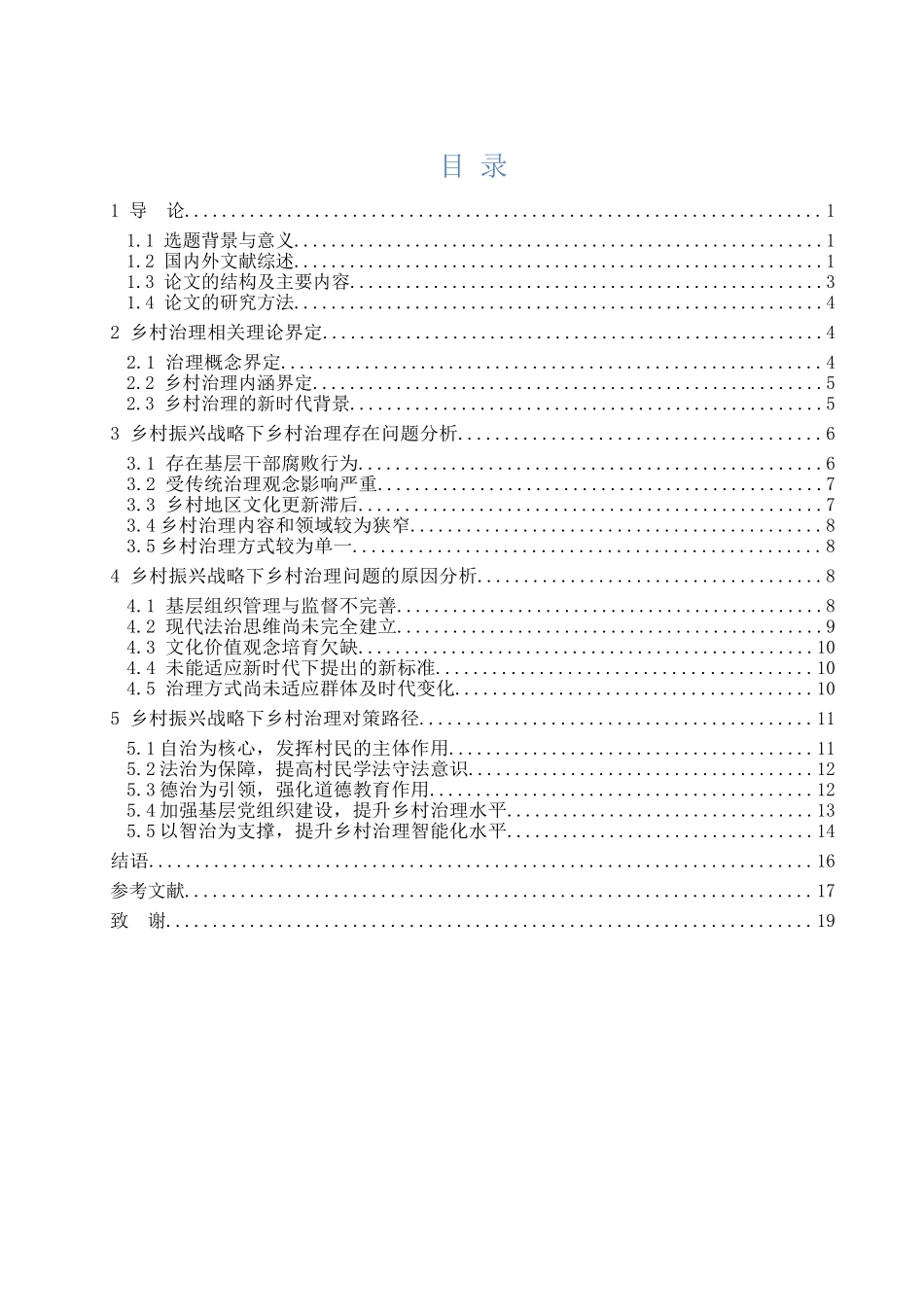 新时代背景下乡村治理困境与对策研究分析 行政管理专业_第3页