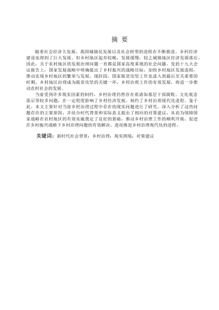 新时代背景下乡村治理困境与对策研究分析 行政管理专业