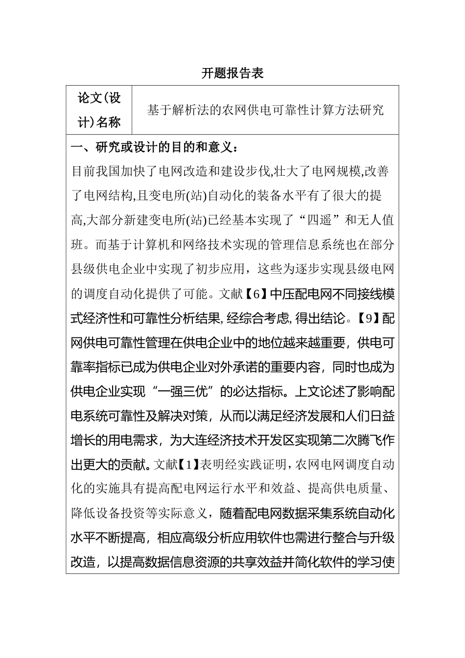 开题报告  基于解析法的农网供电可靠性计算方法研究_第1页