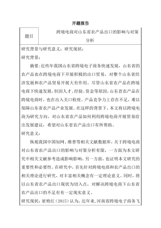 开题报告  跨境电商对山东省农产品出口的影响与对策分析
