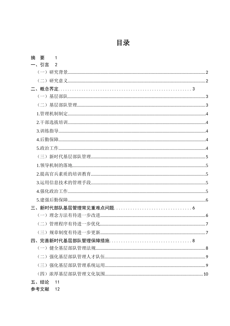 新时代部队基层管理常见重难点问题研究  工商管理专业_第1页