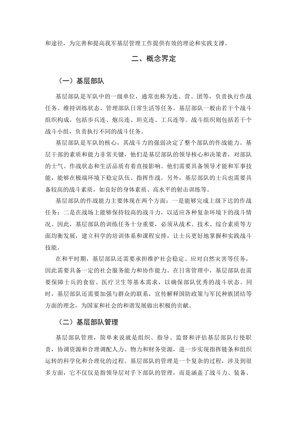 新时代部队基层管理常见重难点问题研究_第2页