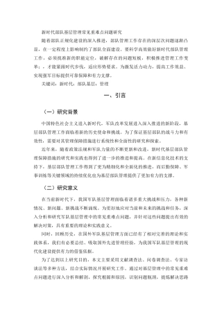 新时代部队基层管理常见重难点问题研究