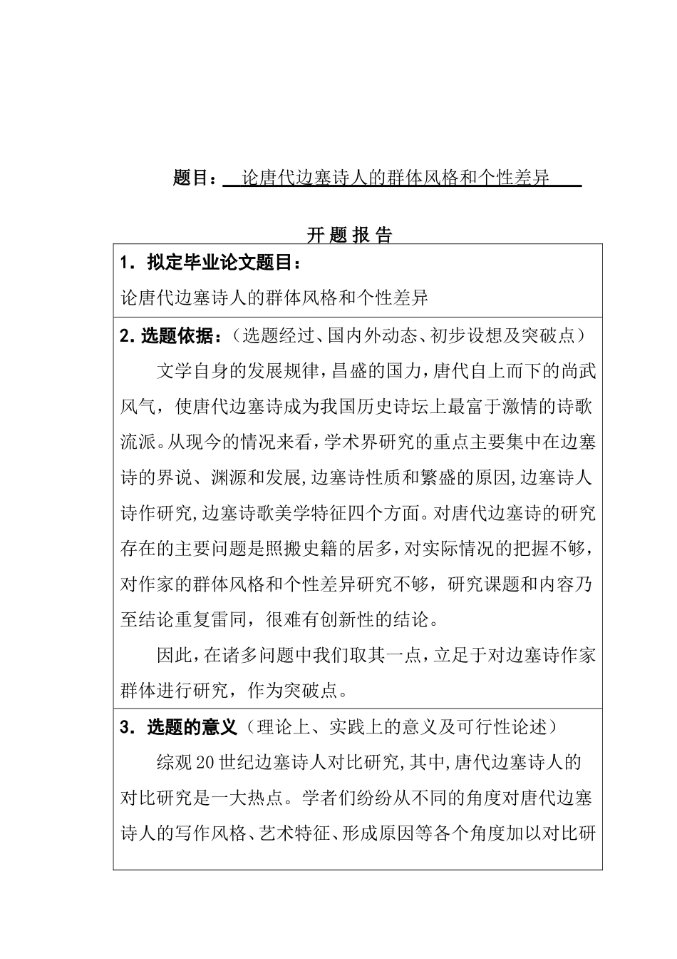 开题报告  论唐代边塞诗人的群体风格和个性差异_第1页