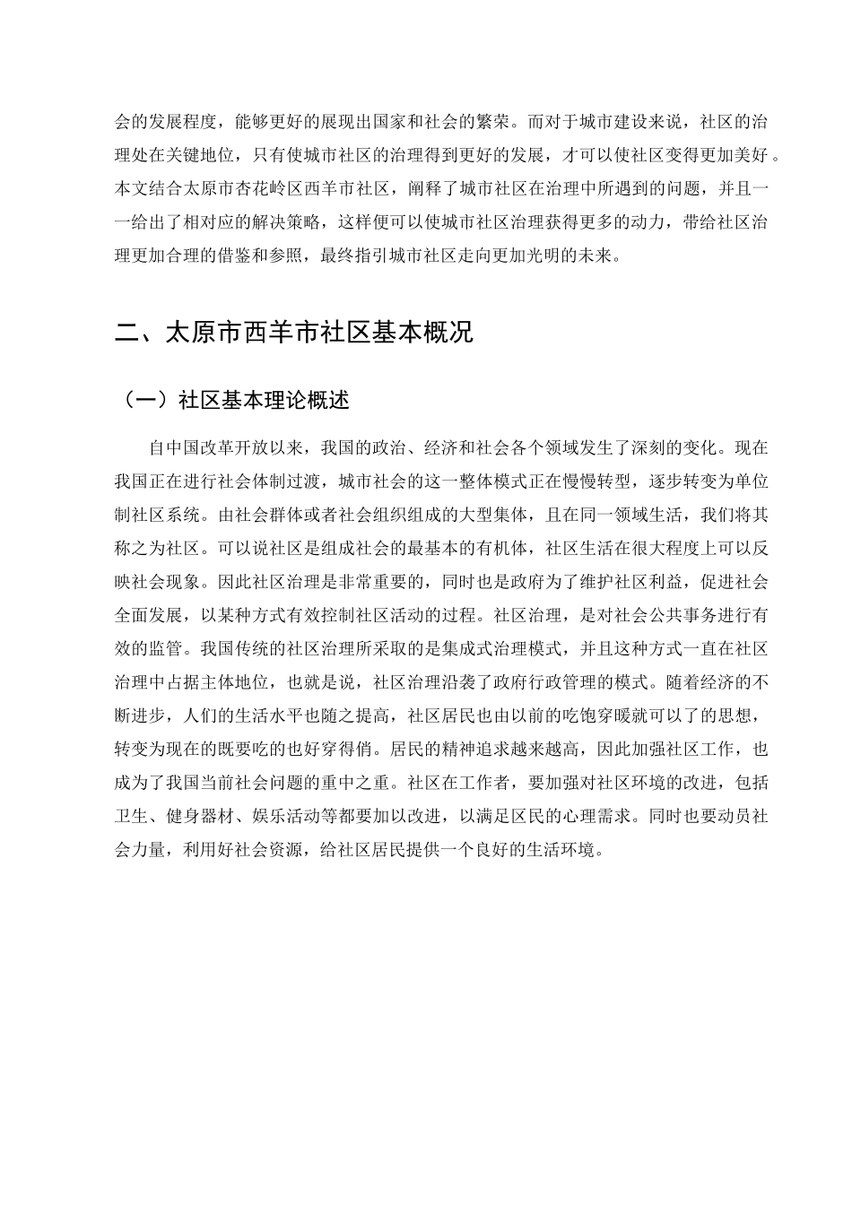 新时代社区治理存在的问题及对策研究分析——以西羊市社区为例  行政管理专业_第3页