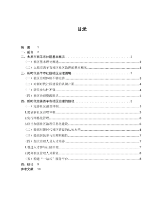 新时代社区治理存在的问题及对策研究分析——以西羊市社区为例  行政管理专业