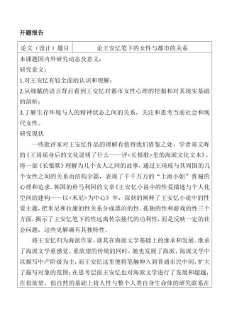 开题报告  论王安忆笔下的女性与都市的关系分析研究