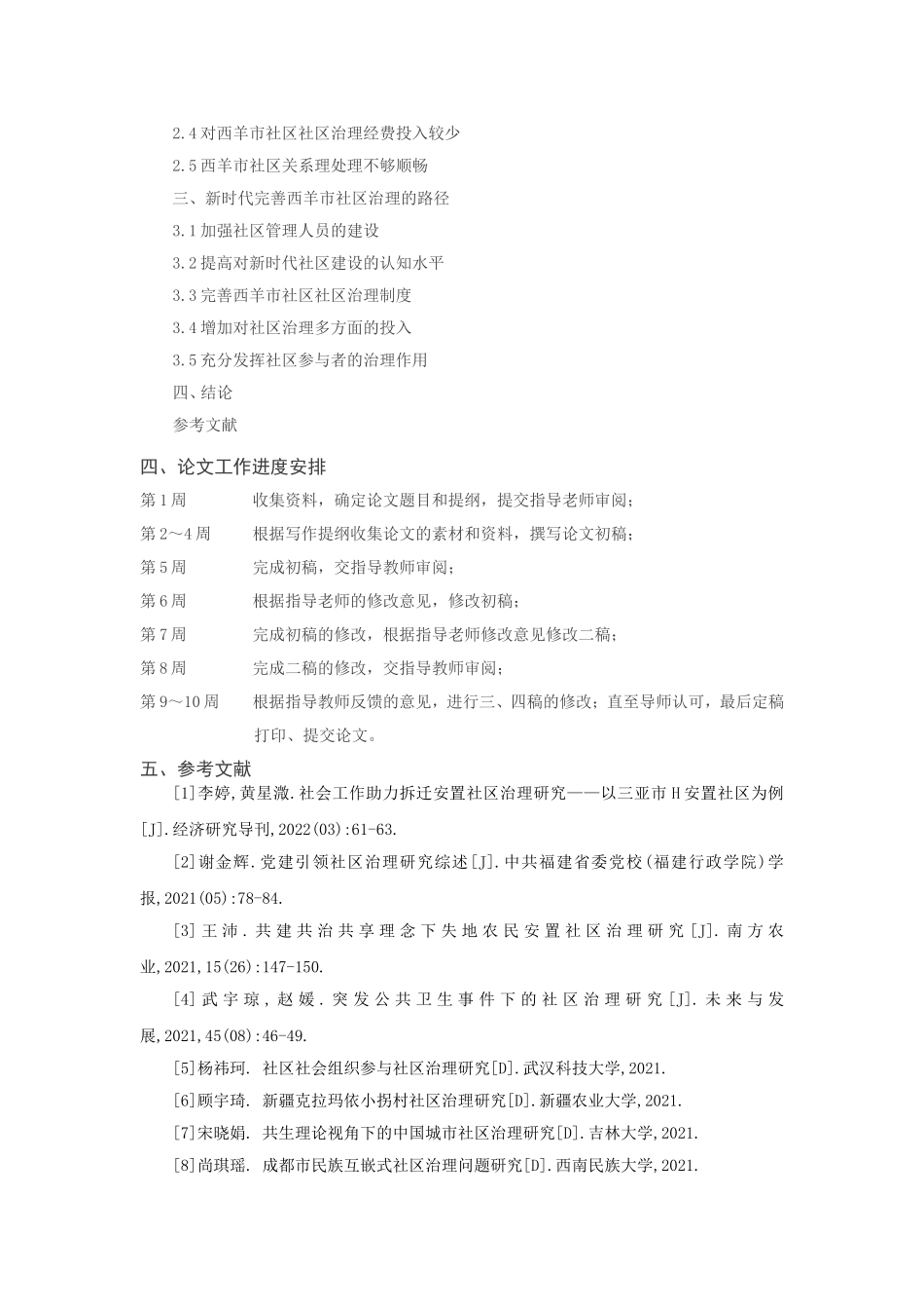 新时代社区治理存在的问题及对策研究——以西羊市社区为例    （开题报告）_第2页