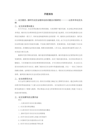 新时代社区治理存在的问题及对策研究——以西羊市社区为例    （开题报告）