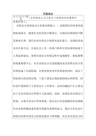 开题报告  名扬物流企业内部会计控制规范构建探析