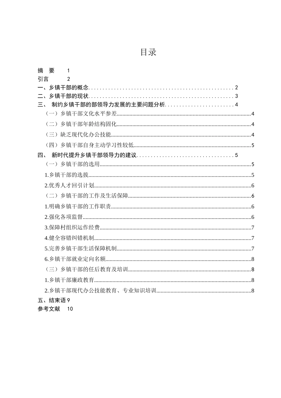 新时代乡镇干部领导力提升对策研究分析  公共管理者专业_第1页