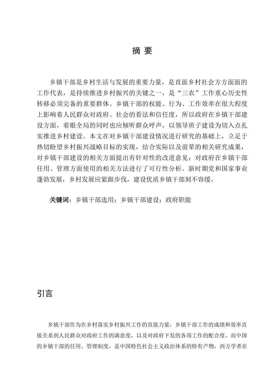 新时代乡镇干部领导力提升对策研究分析  公共管理者专业_第2页