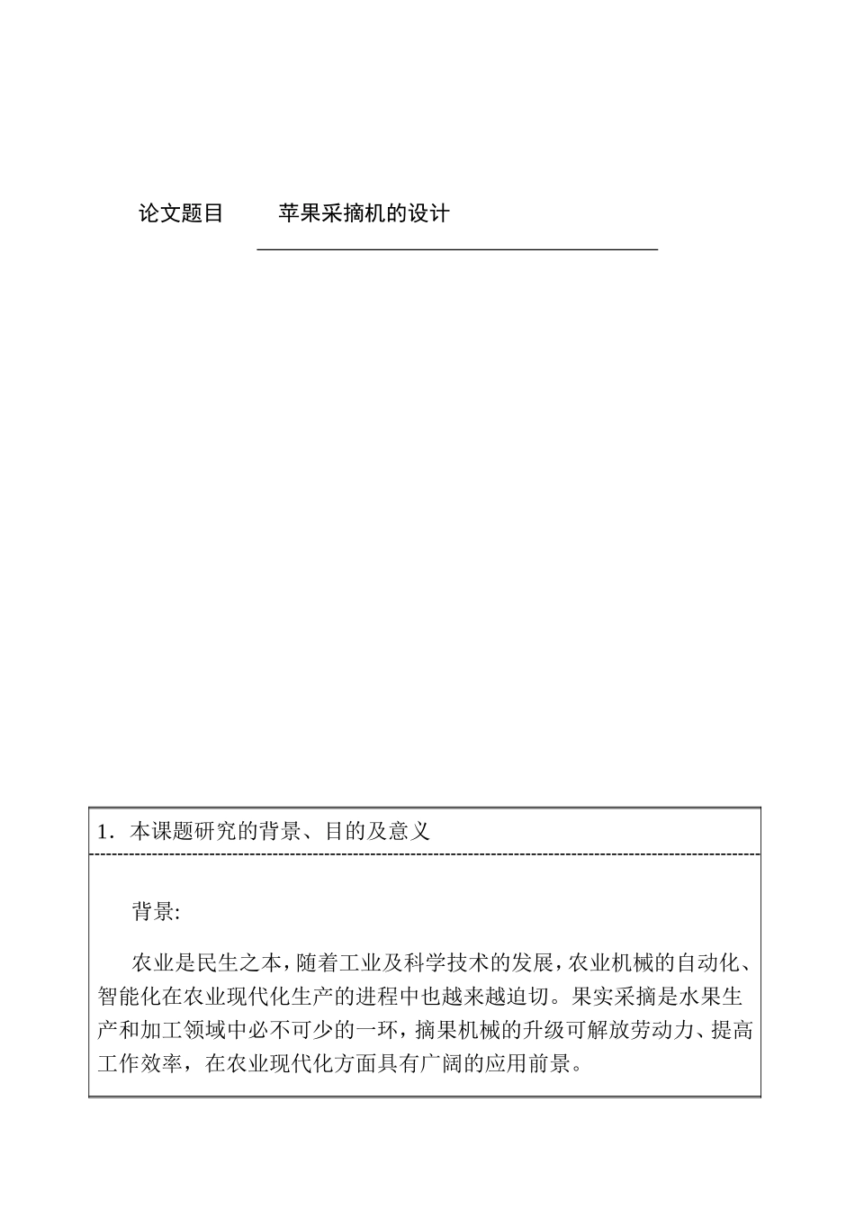 开题报告  苹果采摘机的设计和实现 机械制造专业_第1页