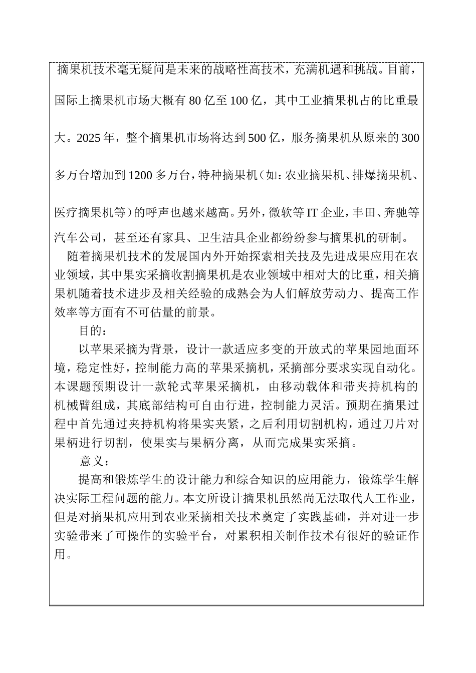 开题报告  苹果采摘机的设计和实现 机械制造专业_第2页