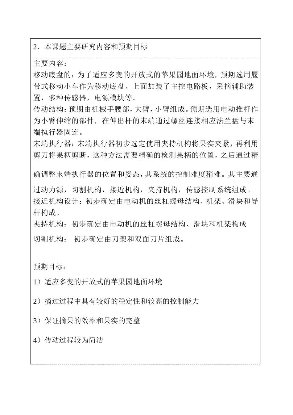 开题报告  苹果采摘机的设计和实现 机械制造专业_第3页